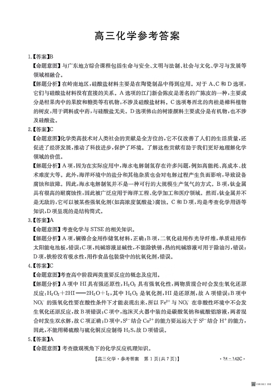 广东省部分学校2023-2024学年高三上学期11月大联考 化学答案.pdf_第1页