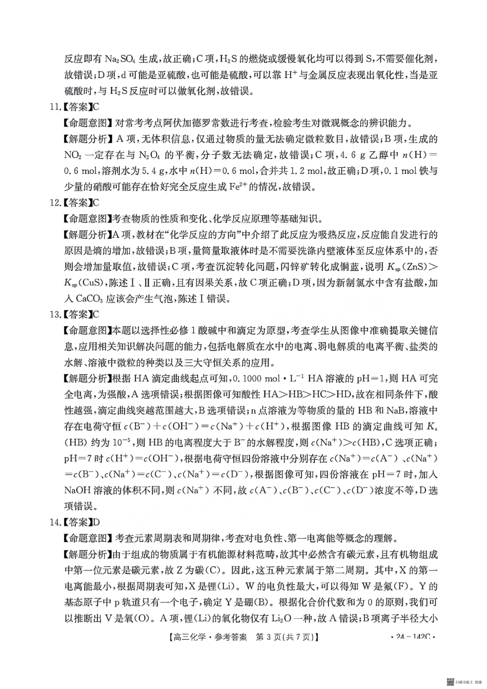 广东省部分学校2023-2024学年高三上学期11月大联考 化学答案.pdf_第3页