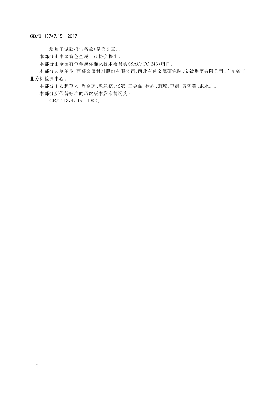锆及锆合金化学分析方法第15部分：硼量的测定姜黄素分光光度法GBT+13747.15-2017.pdf_第3页