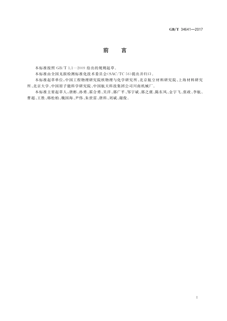 无损检测直接热中子照相检测的像质测定方法GBT+34641-2017.pdf_第2页