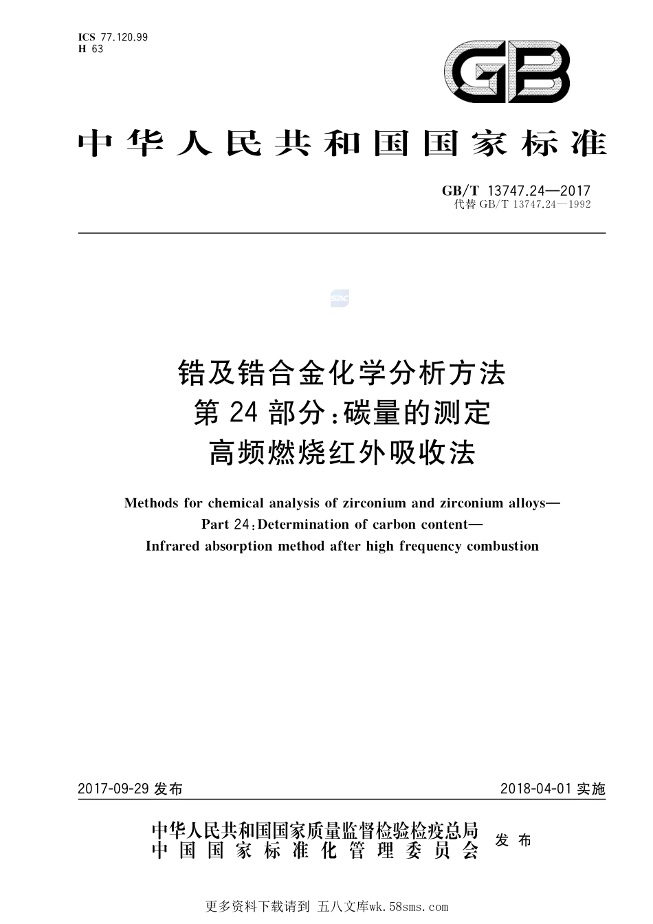 锆及锆合金化学分析方法第24部分：碳量的测定高频燃烧红外吸收法GBT+13747.24-2017.pdf_第1页