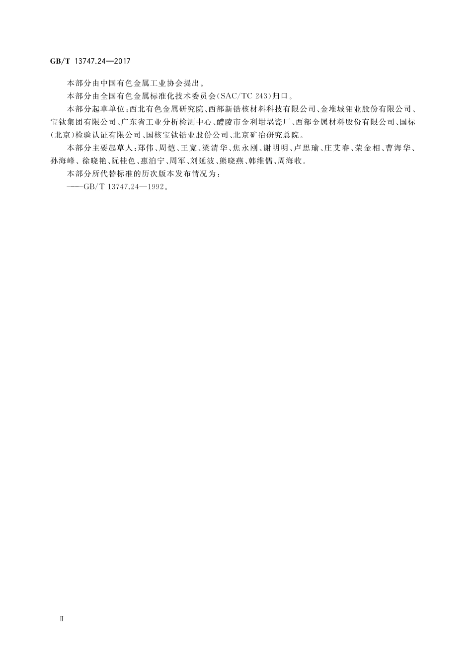 锆及锆合金化学分析方法第24部分：碳量的测定高频燃烧红外吸收法GBT+13747.24-2017.pdf_第3页