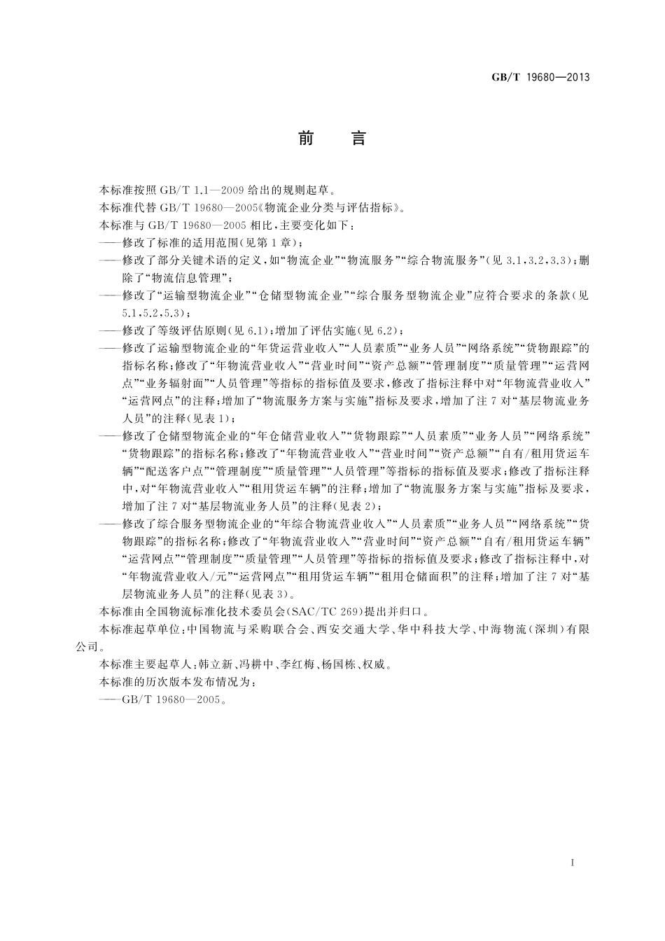 物流企业分类与评估指标19680-2013-gbt-e-300.pdf_第2页