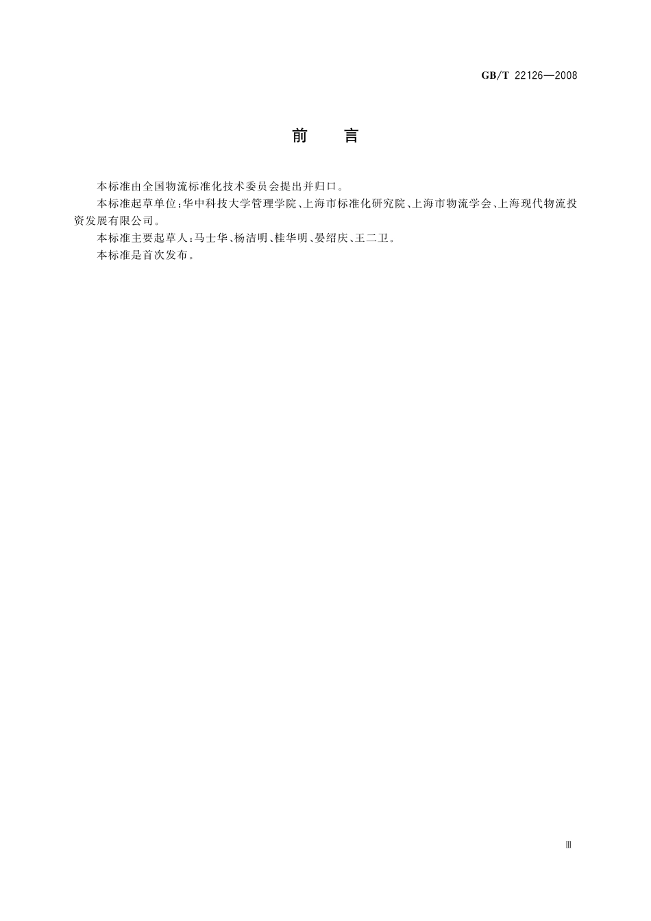 物流中心作业通用规范22126-2008-gbt-e-300(1).pdf_第3页