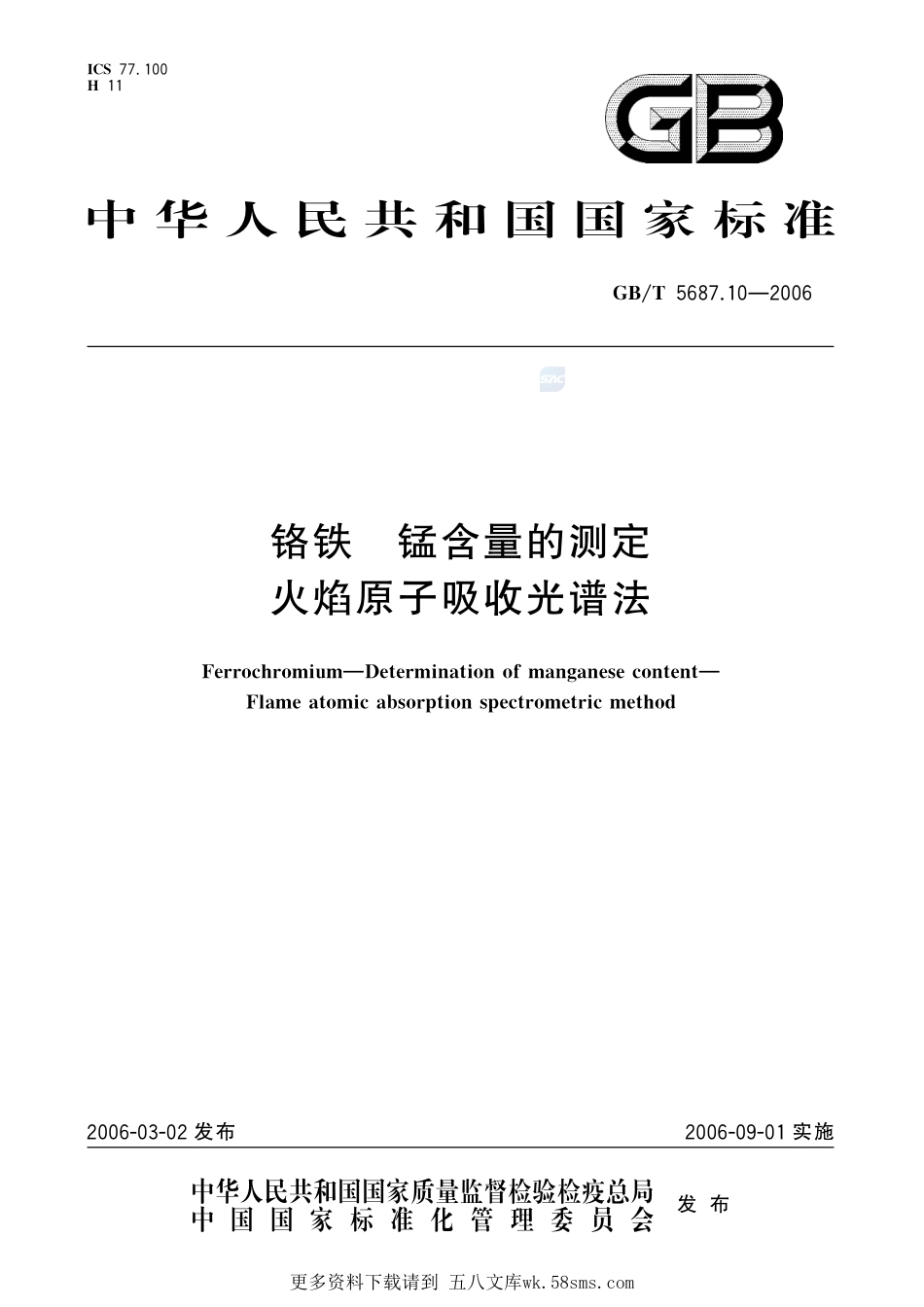 铬铁锰含量的测定火焰原子吸收光谱法5687_10-2006-gbt-e-300.pdf_第1页