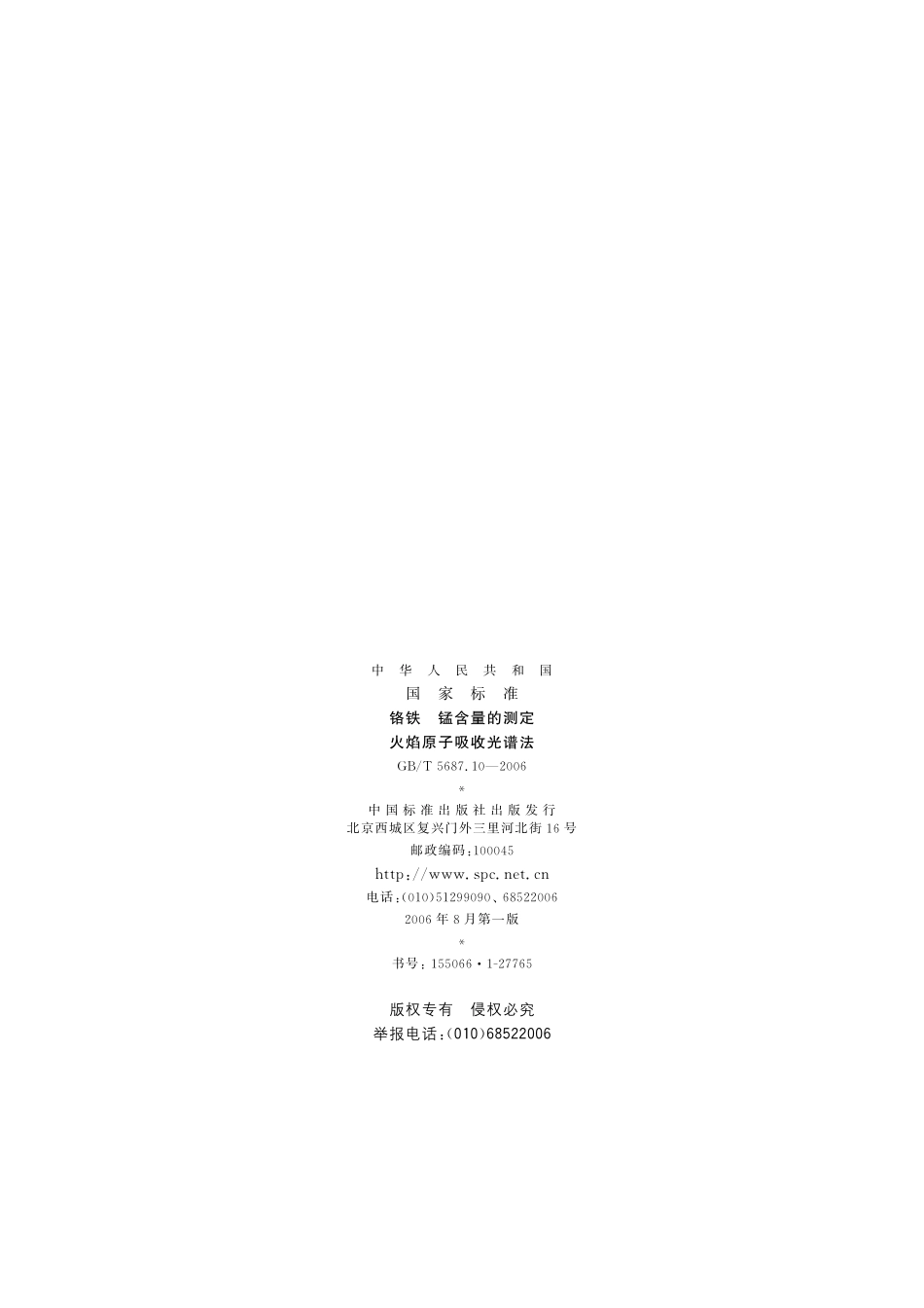 铬铁锰含量的测定火焰原子吸收光谱法5687_10-2006-gbt-e-300.pdf_第2页