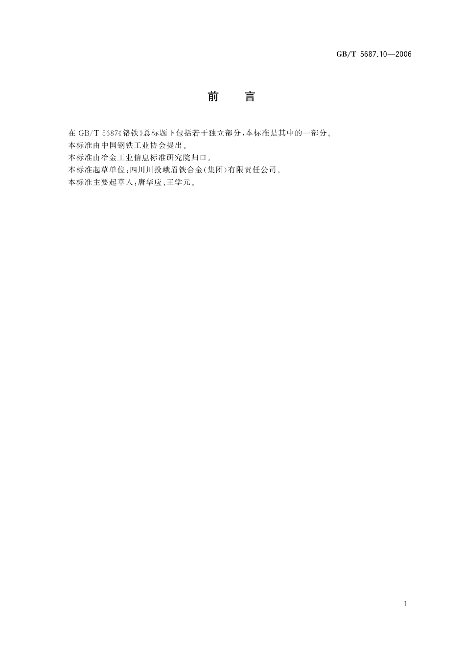 铬铁锰含量的测定火焰原子吸收光谱法5687_10-2006-gbt-e-300.pdf_第3页