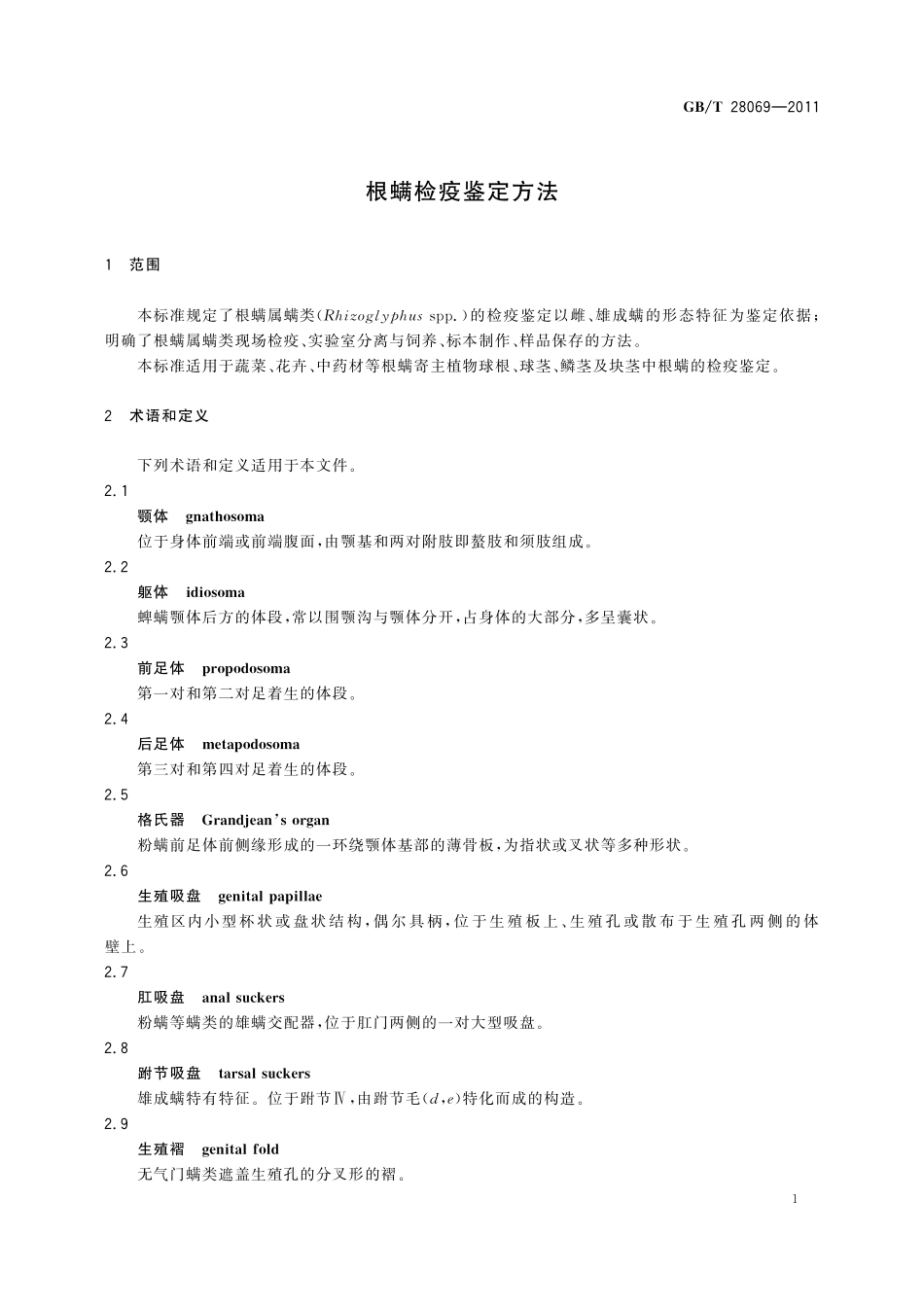 根螨检疫鉴定方法28069-2011-gbt-e-300.pdf_第3页