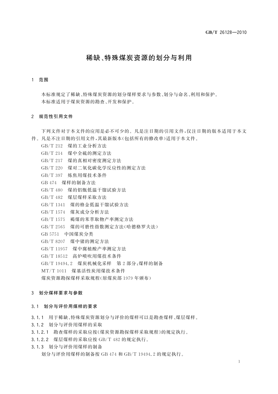 稀缺、特殊煤炭资源的划分与利用26128-2010-gbt-e-300.pdf_第3页