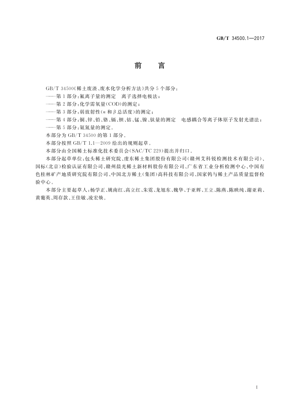 稀土废渣、废水化学分析方法第1部分：氟离子量的测定离子选择电极法GBT+34500.1-2017.pdf_第2页