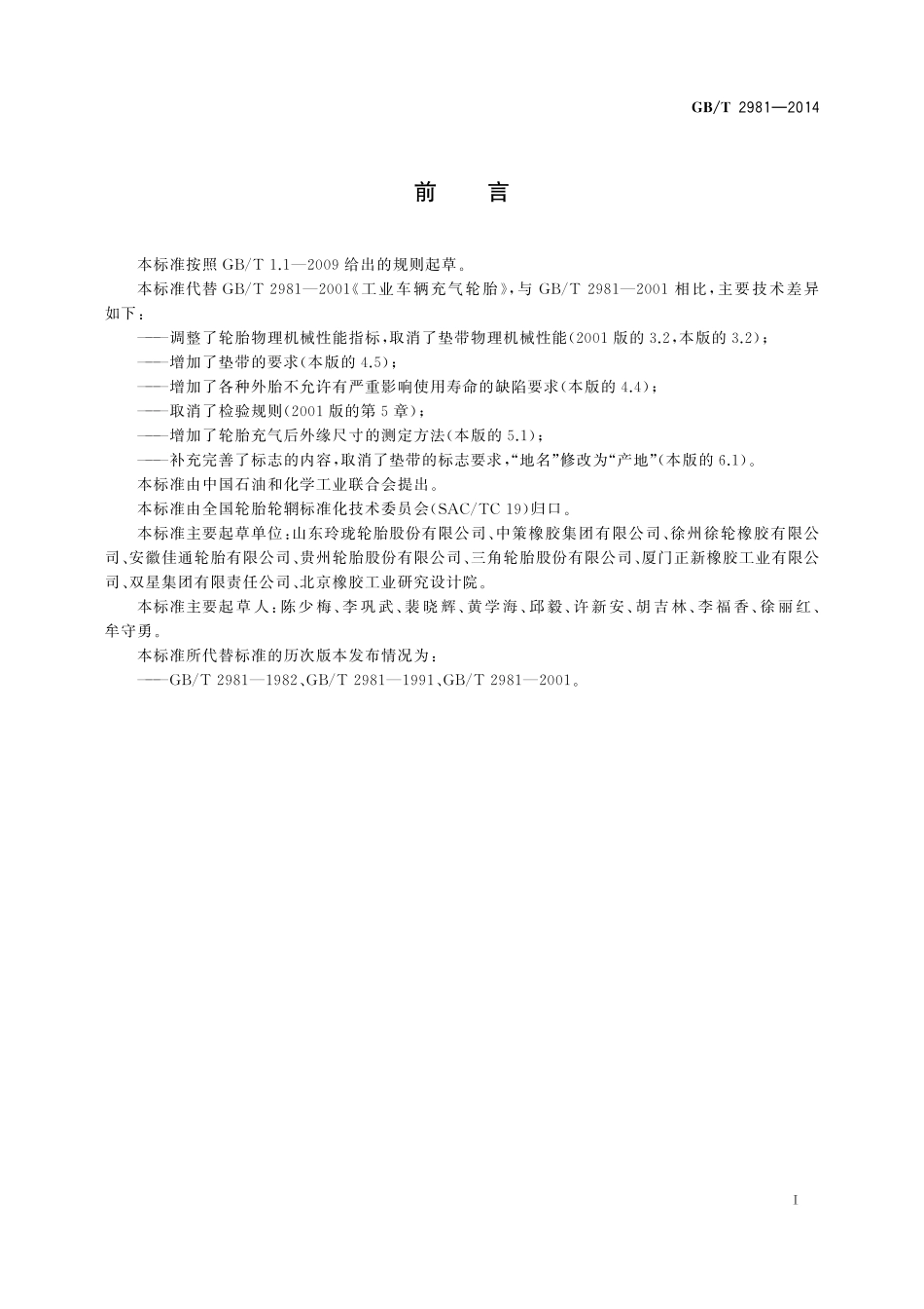 工业车辆充气轮胎技术条件2981-2014-gbt-cd-300.pdf_第2页