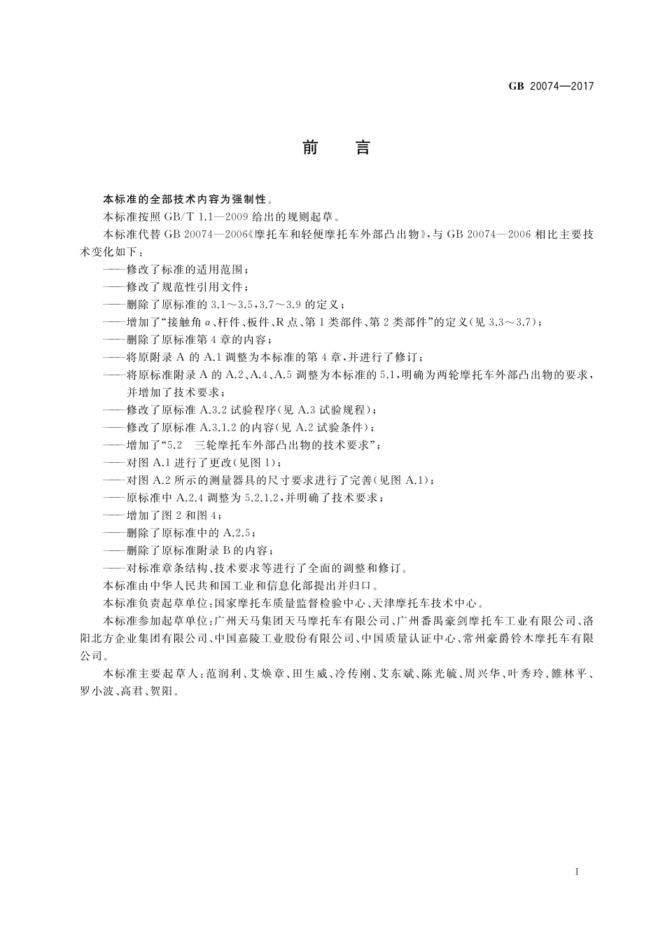 摩托车和轻便摩托车外部凸出物GB+20074-2017.pdf_第3页