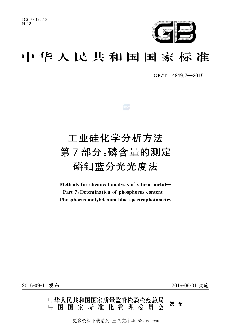 工业硅化学分析方法第7部分：磷含量的测定磷钼蓝分光光度法14849_7-2015-gbt-cd-300.pdf_第1页
