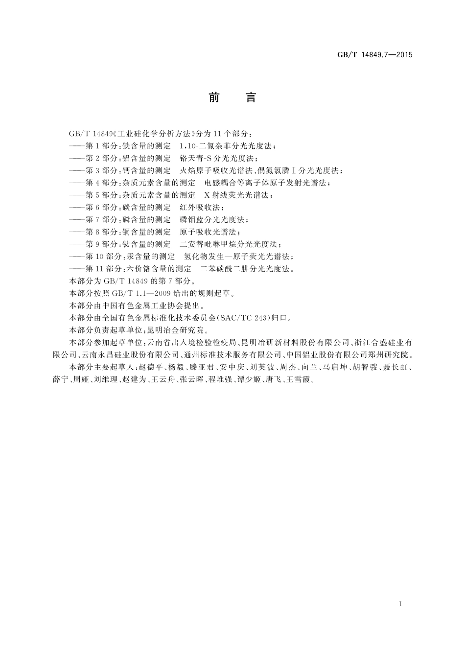 工业硅化学分析方法第7部分：磷含量的测定磷钼蓝分光光度法14849_7-2015-gbt-cd-300.pdf_第2页