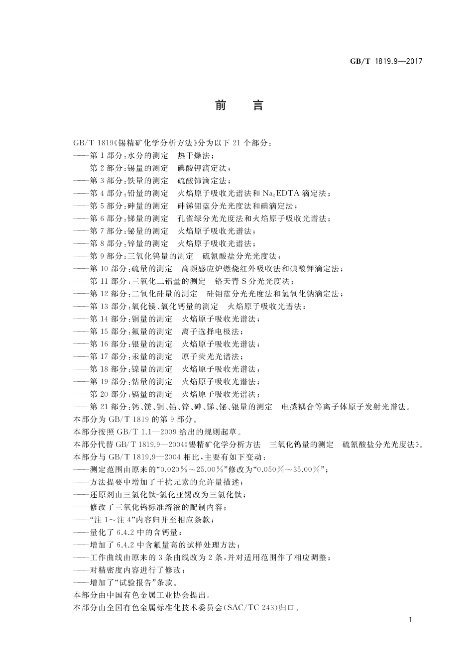 锡精矿化学分析方法第9部分：三氧化钨量的测定硫氰酸盐分光光度法GBT+1819.9-2017.pdf_第2页