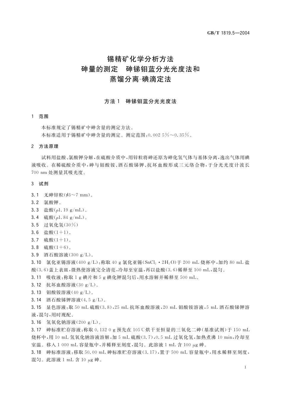 锡精矿化学分析方法砷量的测定砷锑钼蓝分光光度法和蒸馏分离-碘滴定法1819_5-2004-gbt-e-300.pdf_第3页