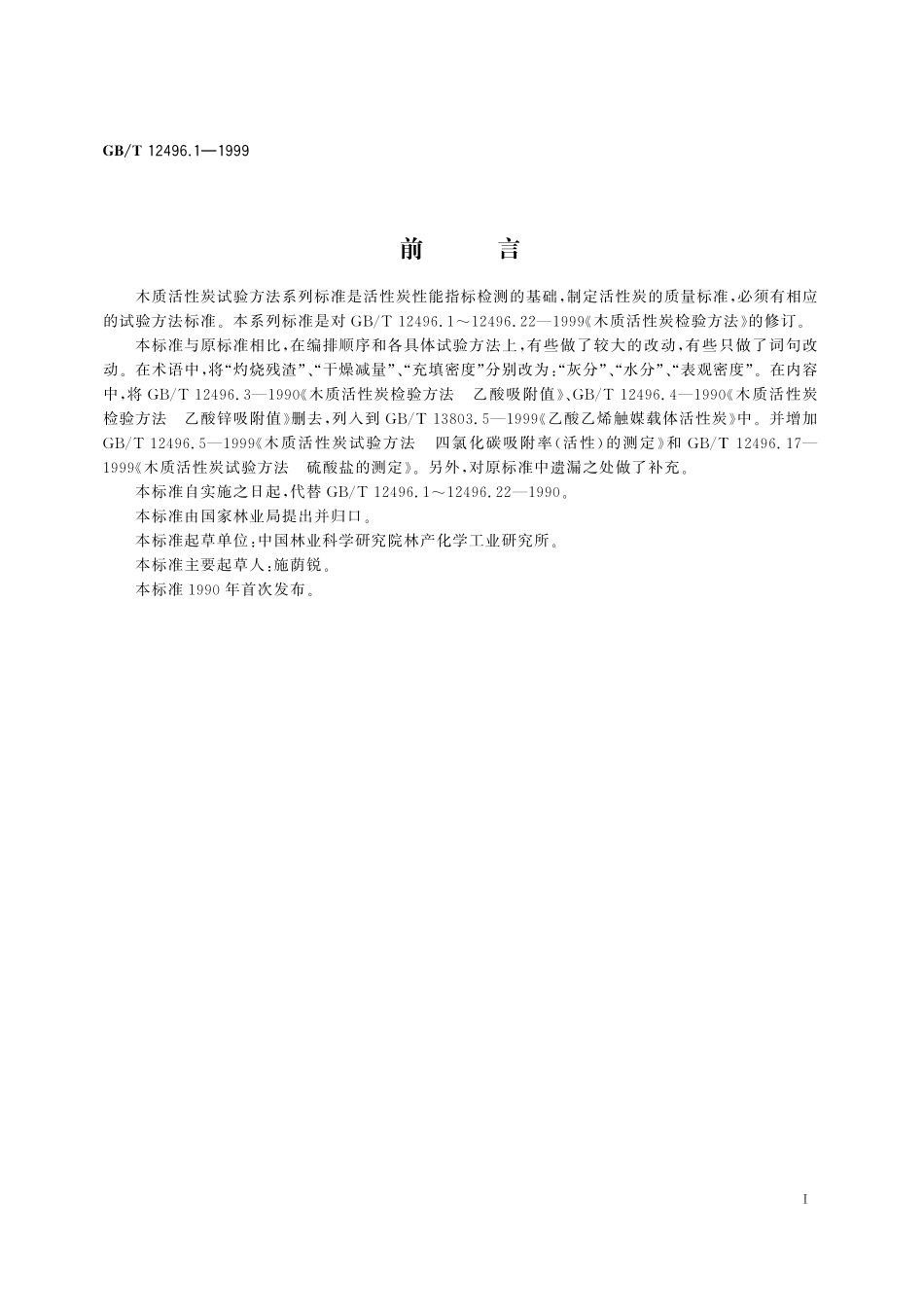 木质活性炭试验方法表观密度的测定12496_1-1999-gbt-e-300.pdf_第3页