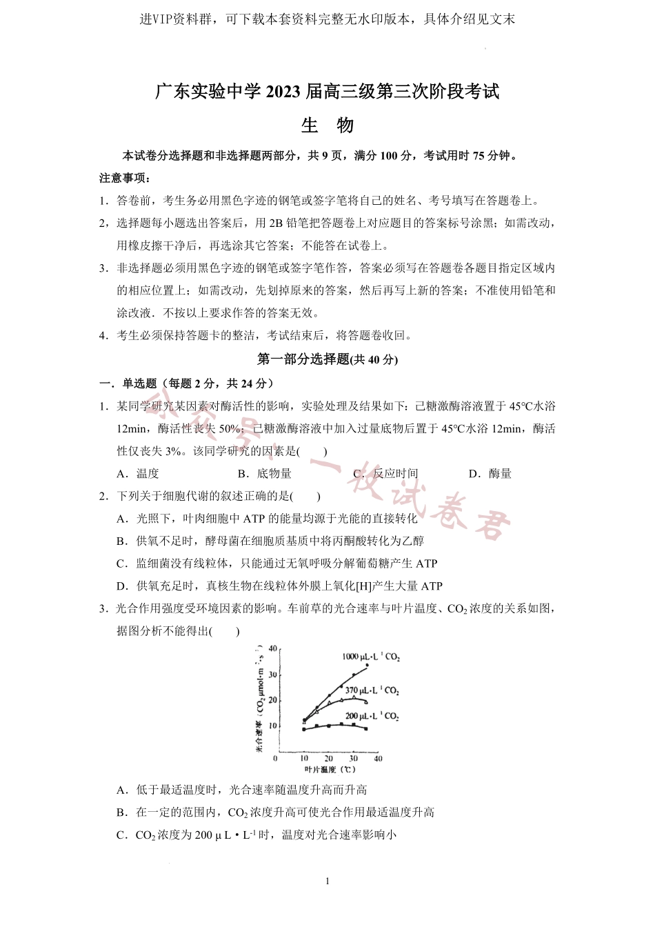 广东省广东实验中学2022-2023学年高三下学期第三次阶段考试生物试卷.pdf_第1页