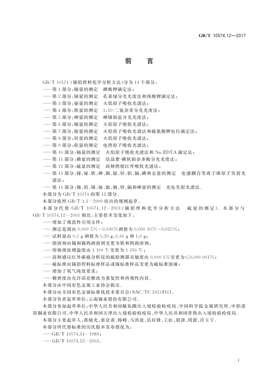 锡铅焊料化学分析方法第12部分：硫量的测定高频燃烧红外吸收光谱法GBT+10574.12-2017.pdf_第2页