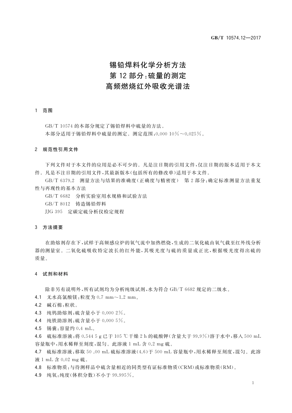 锡铅焊料化学分析方法第12部分：硫量的测定高频燃烧红外吸收光谱法GBT+10574.12-2017.pdf_第3页