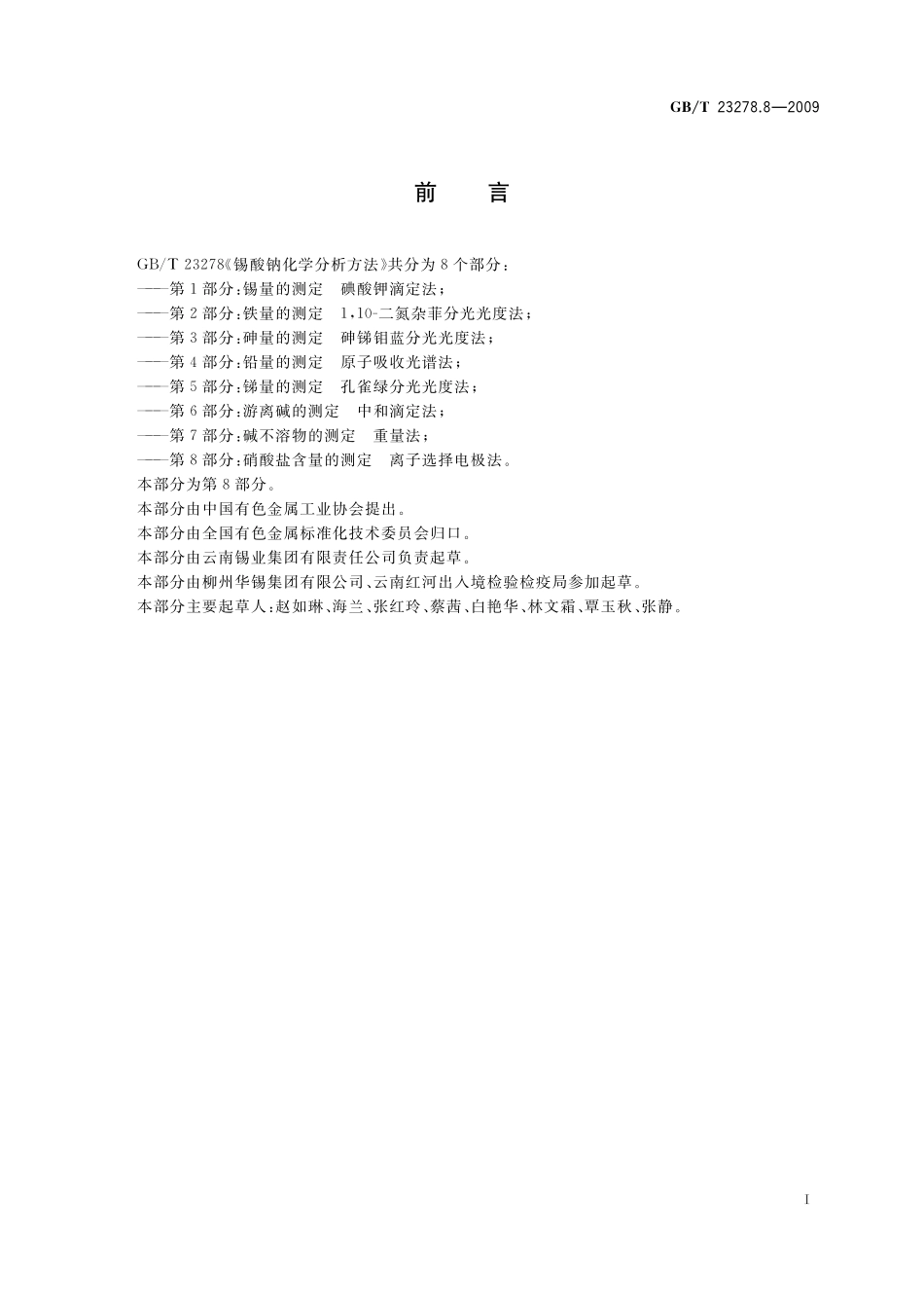 锡酸钠化学分析方法第8部分：硝酸盐含量的测定离子选择电极法23278_8-2009-gbt-e-300.pdf_第2页