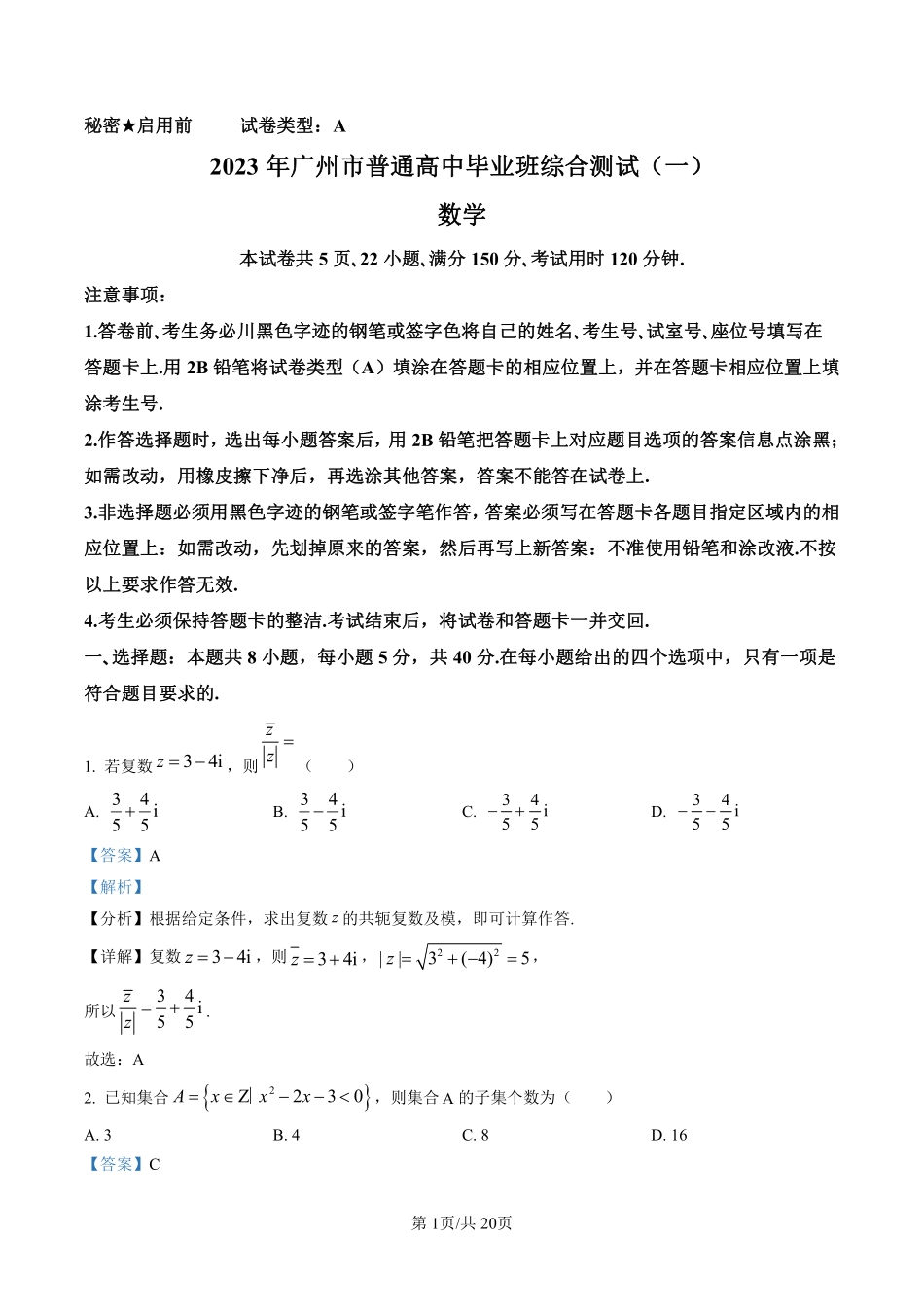 广东省广州市2023届高三综合测试（一）数学试题（解析版）.pdf_第1页