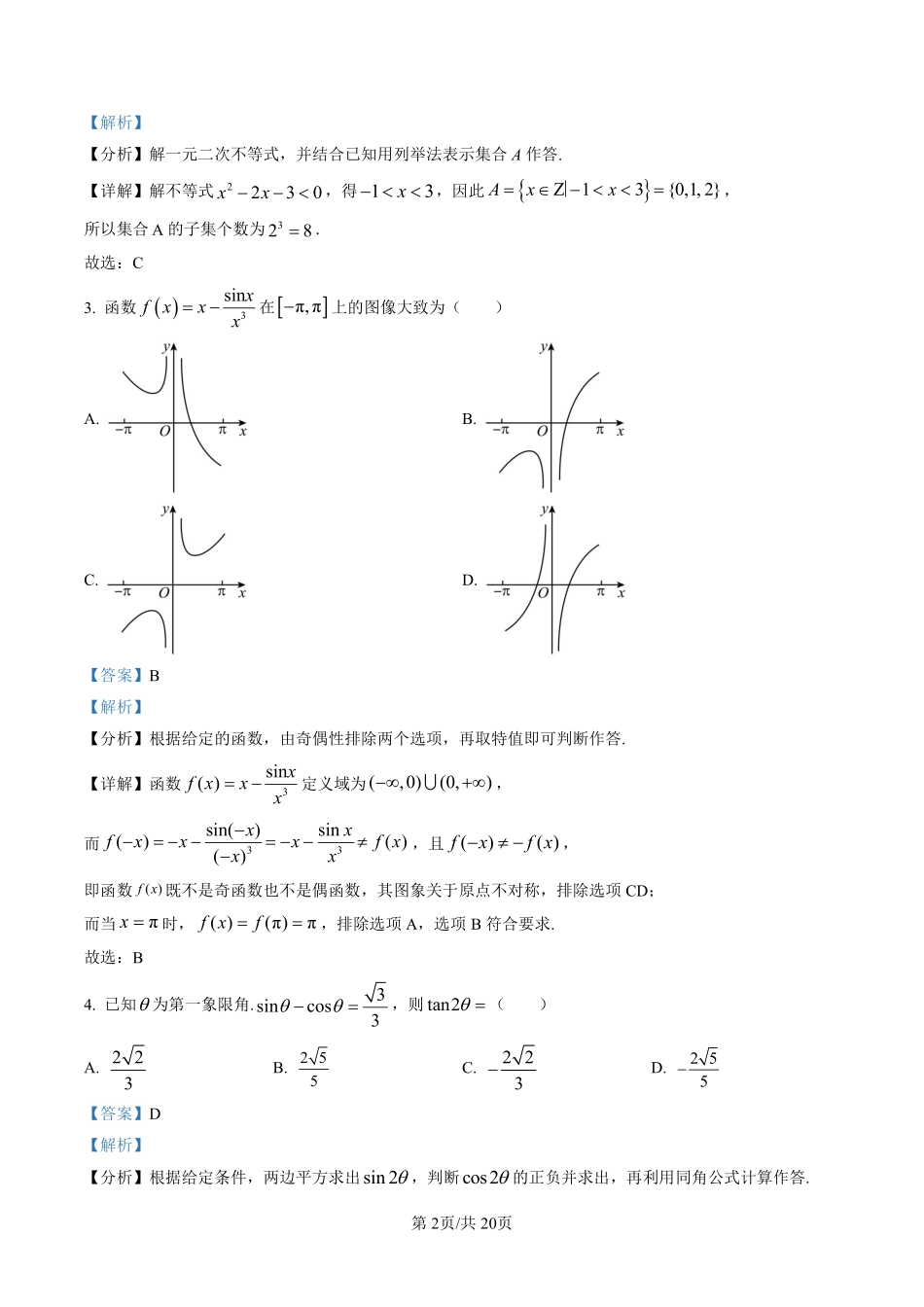 广东省广州市2023届高三综合测试（一）数学试题（解析版）.pdf_第2页