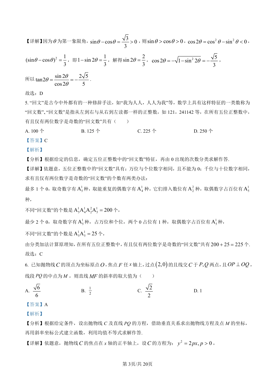 广东省广州市2023届高三综合测试（一）数学试题（解析版）.pdf_第3页