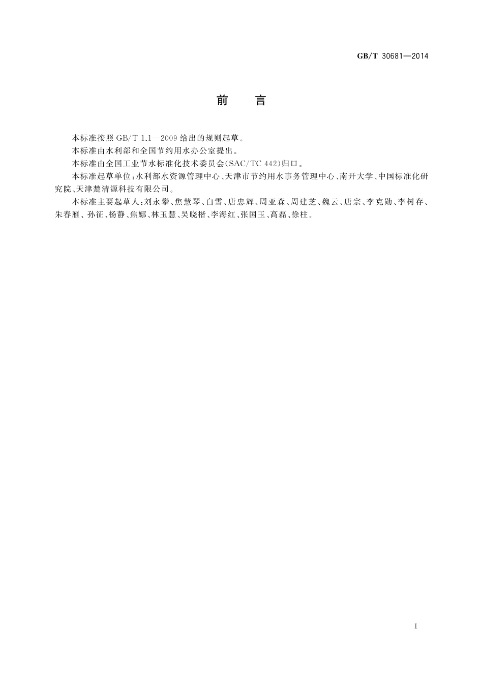 洗车场所节水技术规范30681-2014-gbt-cd-300.pdf_第2页