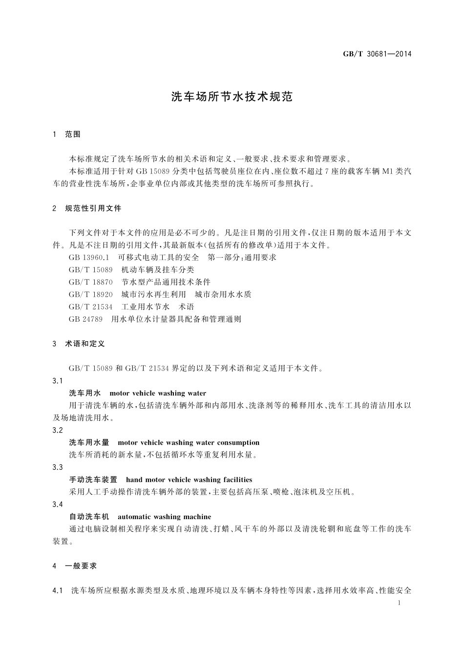 洗车场所节水技术规范30681-2014-gbt-cd-300.pdf_第3页