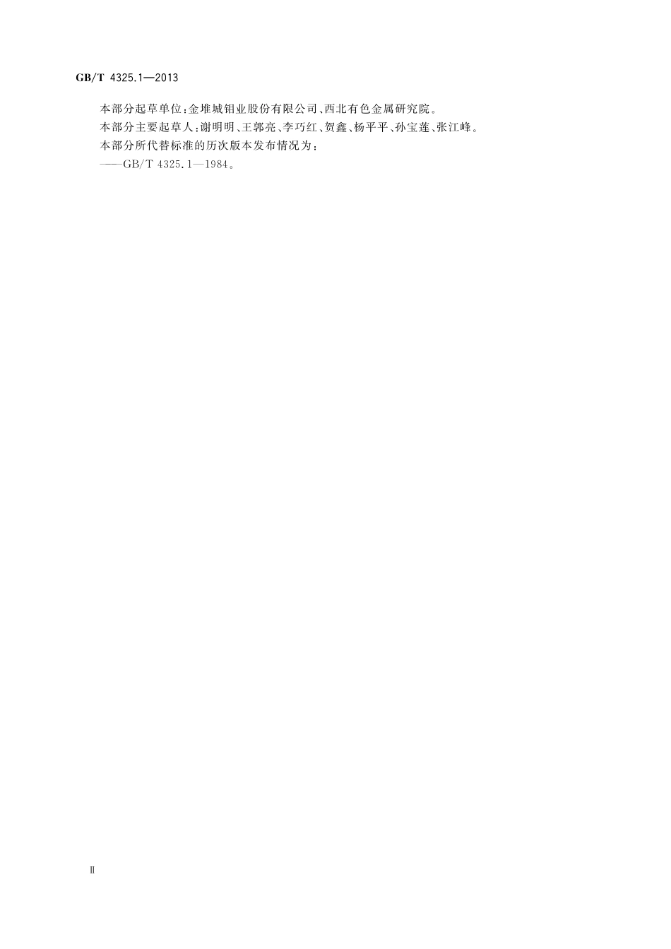 钼化学分析方法第1部分：铅量的测定石墨炉原子吸收光谱法4325_1-2013-gbt-cd-300.pdf_第3页