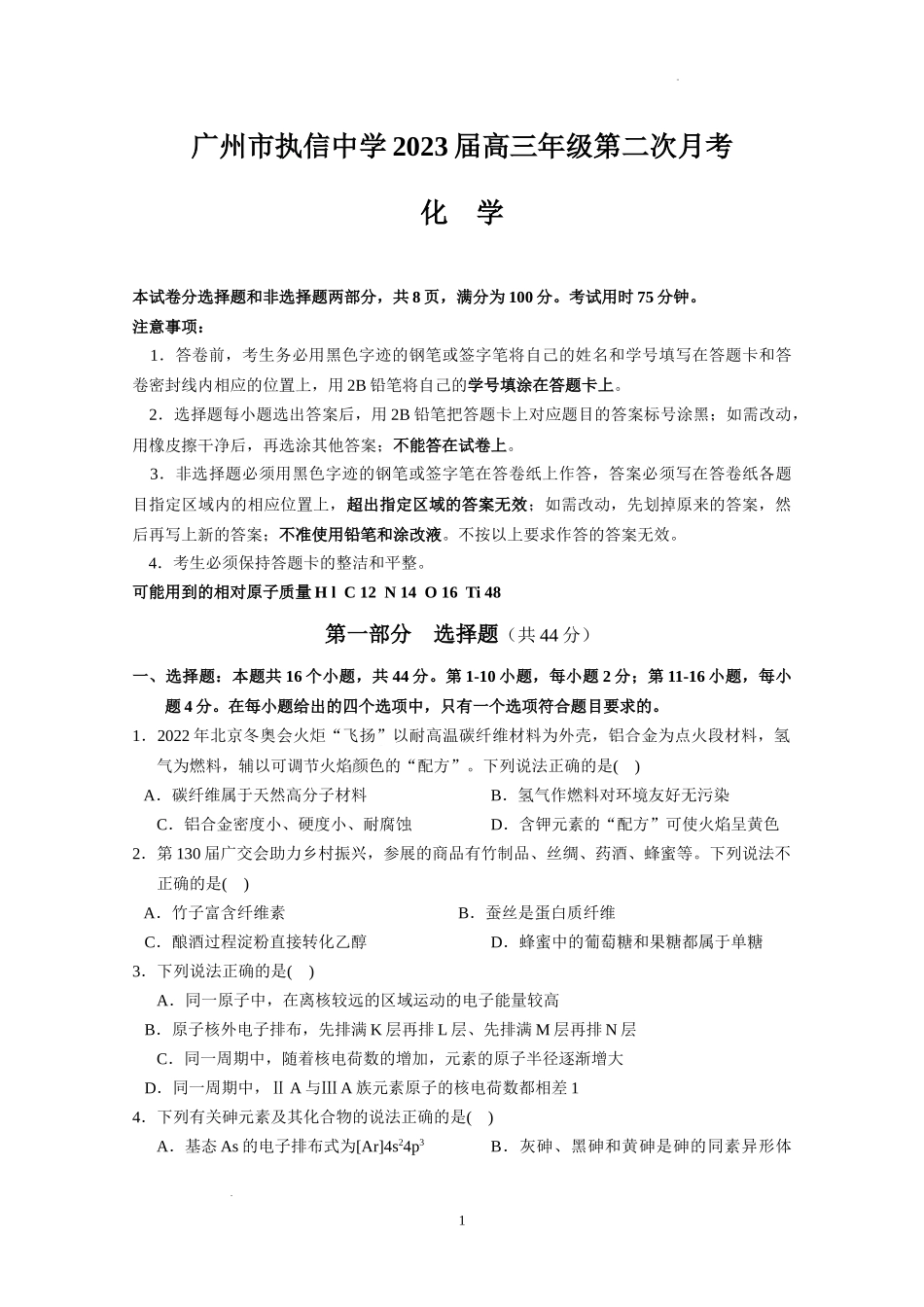 广东省广州市执信中学2022-2023学年高三上学期第二次月考+化学试题.docx_第1页