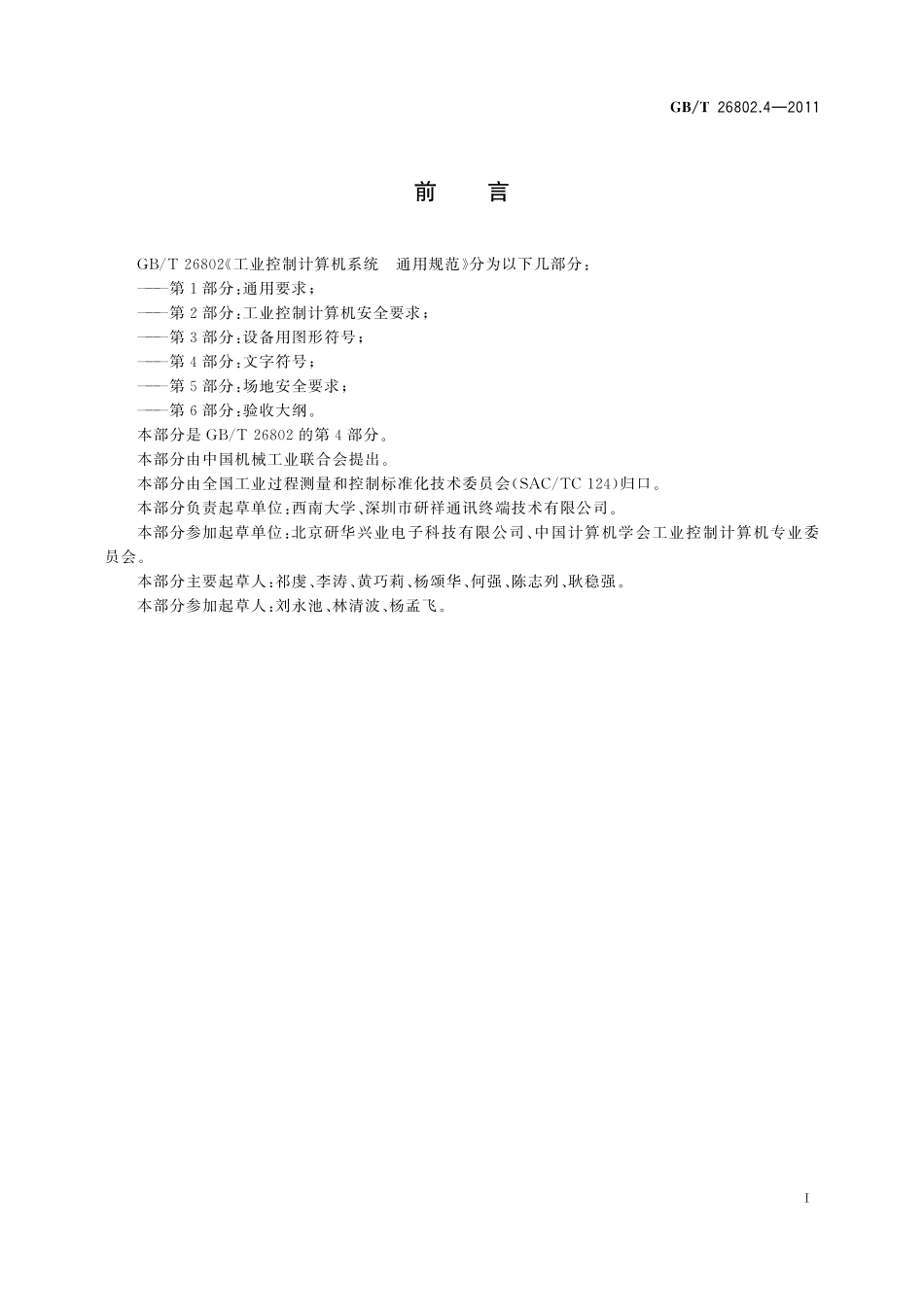 工业控制计算机系统通用规范　第4部分：文字符号26802_4-2011-gbt-e-300.pdf_第3页