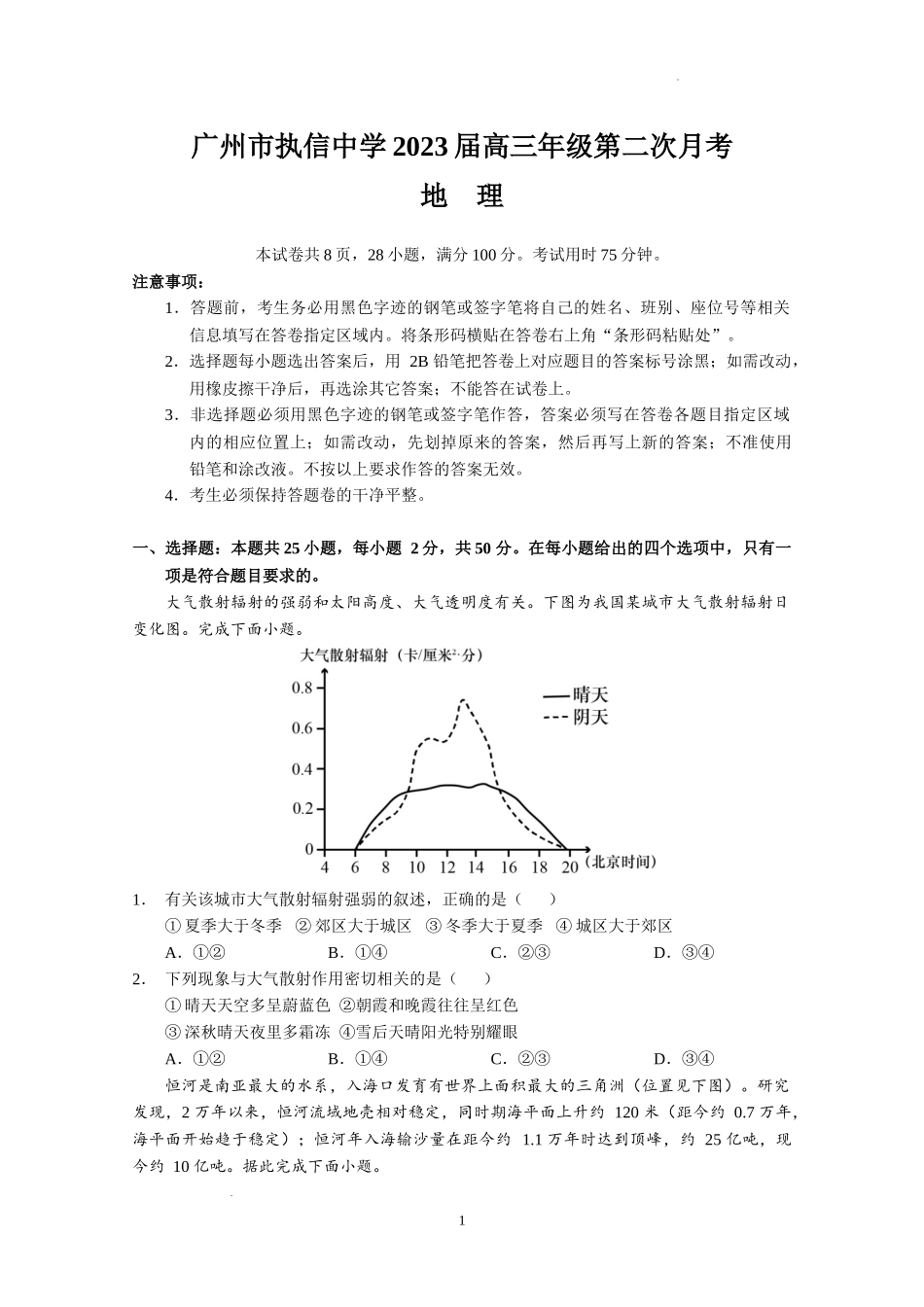 广东省广州市执信中学2022-2023学年高三上学期第二次月考地理试题.docx_第1页