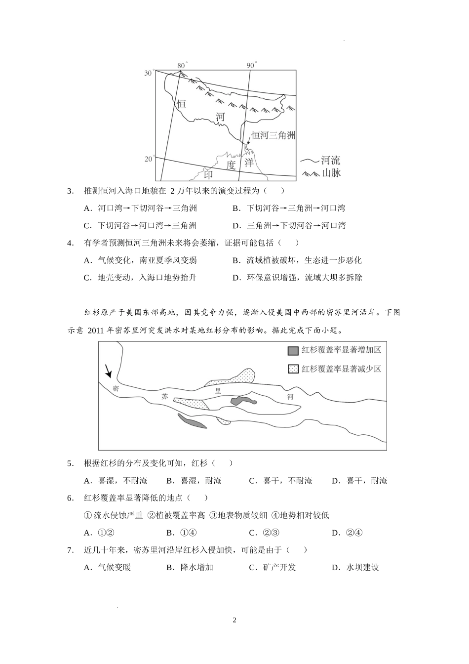 广东省广州市执信中学2022-2023学年高三上学期第二次月考地理试题.docx_第2页