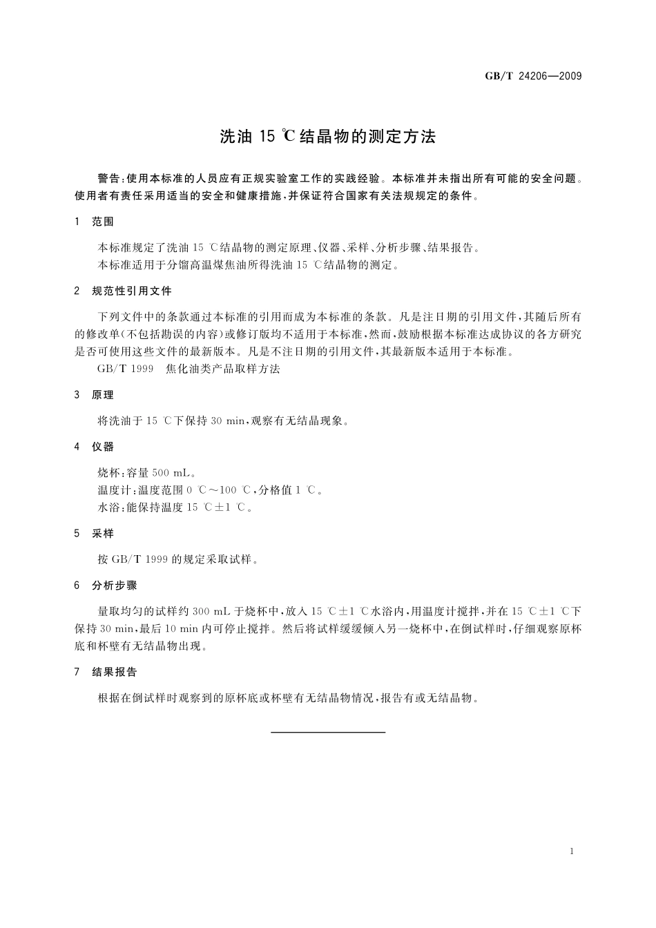 洗油15℃结晶物的测定方法24206-2009-gbt-e-300.pdf_第3页