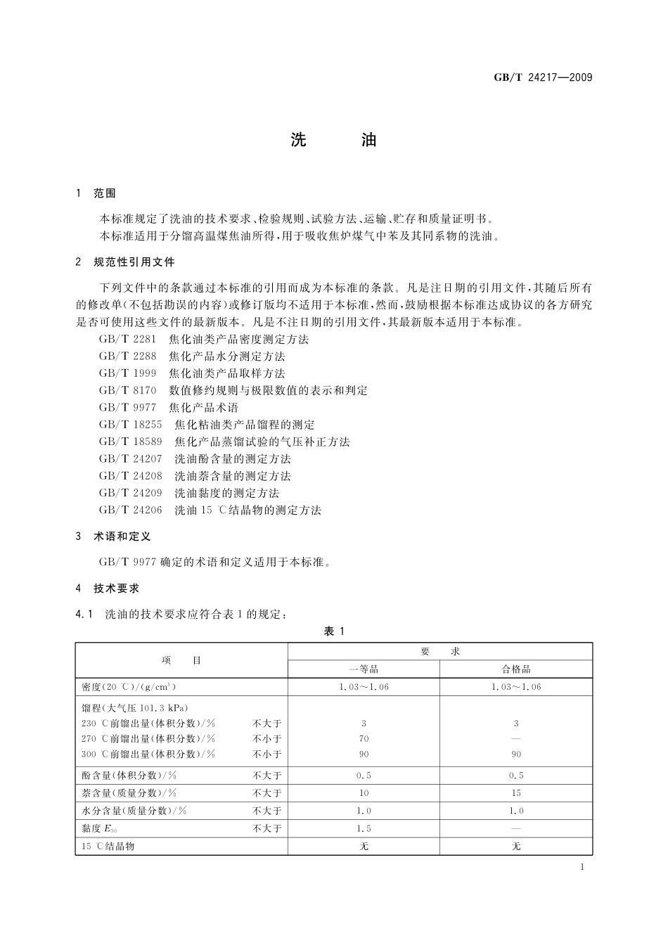 洗油24217-2009-gbt-e-300.pdf_第3页