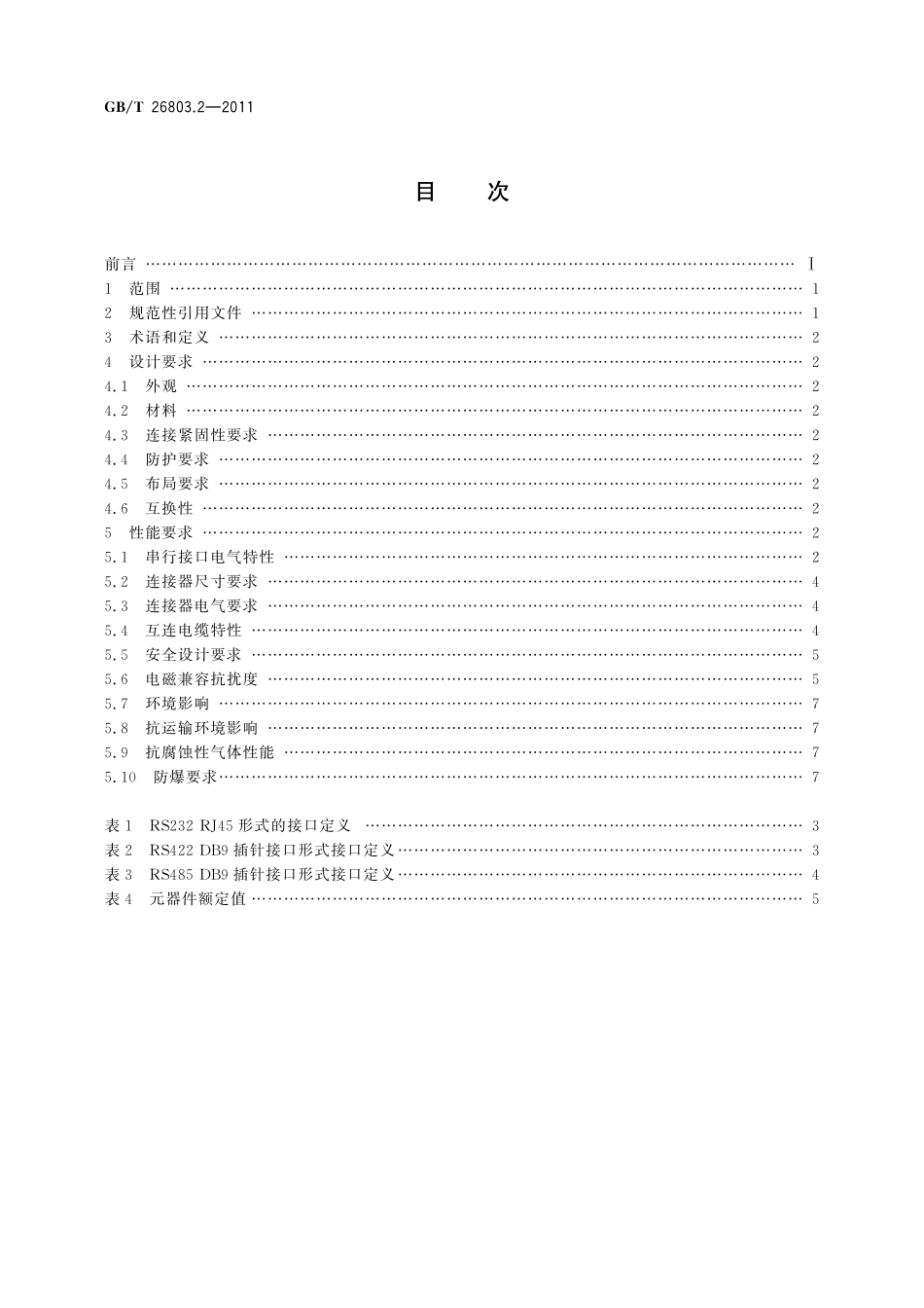 工业控制计算机系统总线第2部分：系统外部总线串行接口通用技术条件26803_2-2011-gbt-e-300.pdf_第2页