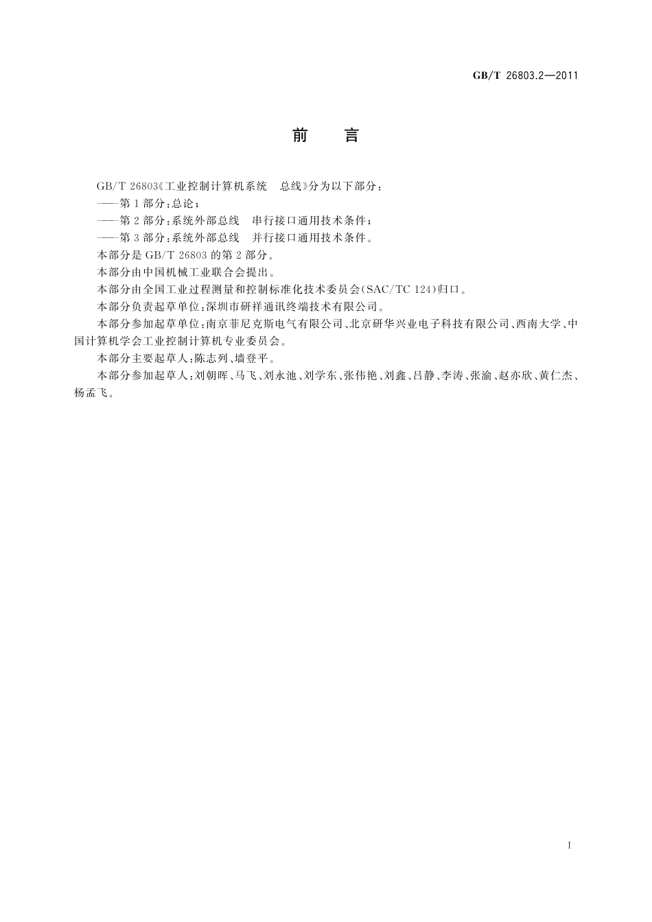 工业控制计算机系统总线第2部分：系统外部总线串行接口通用技术条件26803_2-2011-gbt-e-300.pdf_第3页