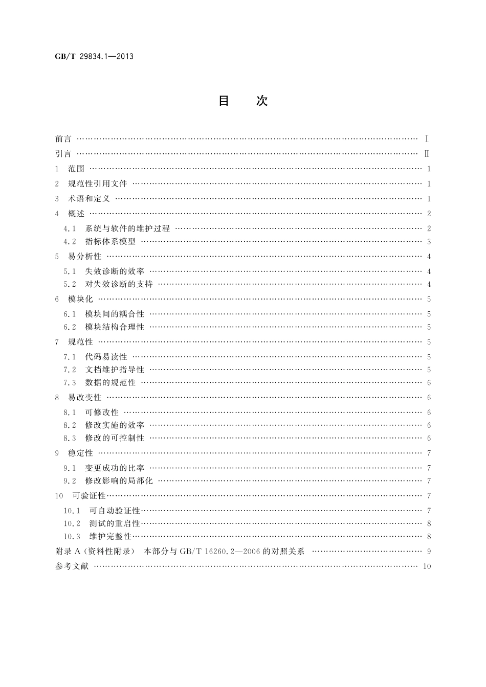 系统与软件维护性第1部分：指标体系29834_1-2013-gbt-e-300.pdf_第2页