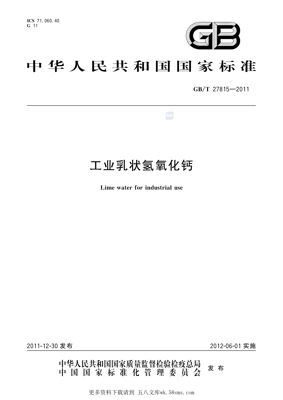 工业乳状氢氧化钙27815-2011-gbt-e-300.pdf_第1页