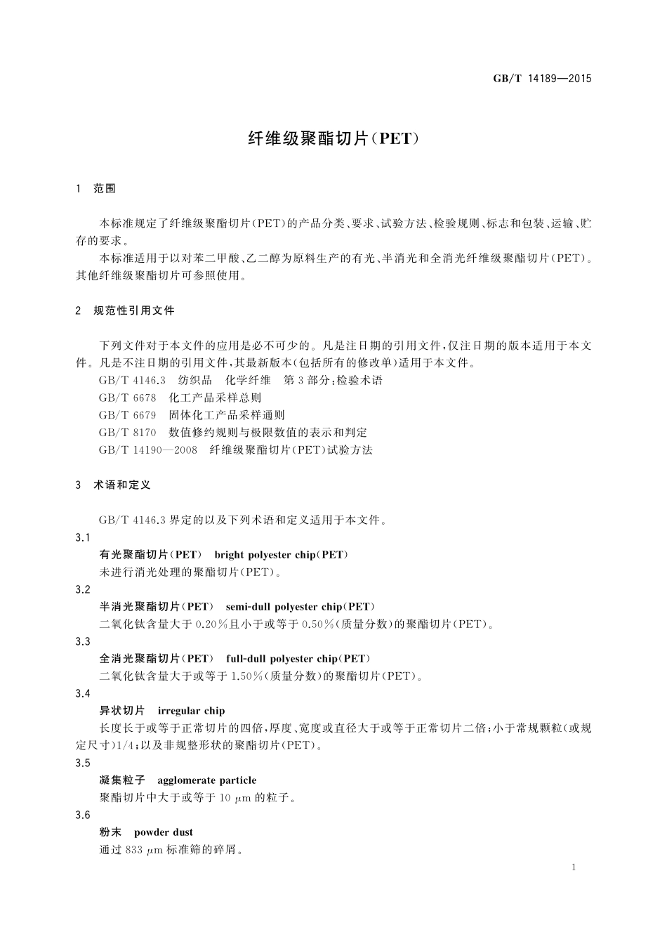 纤维级聚酯切片（PET）14189-2015-gbt-cd-300.pdf_第3页