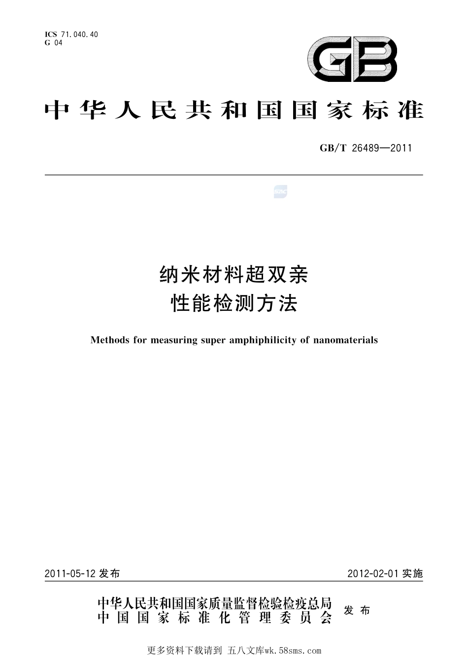 纳米材料超双亲性能检测方法26489-2011-gbt-e-300.pdf_第1页