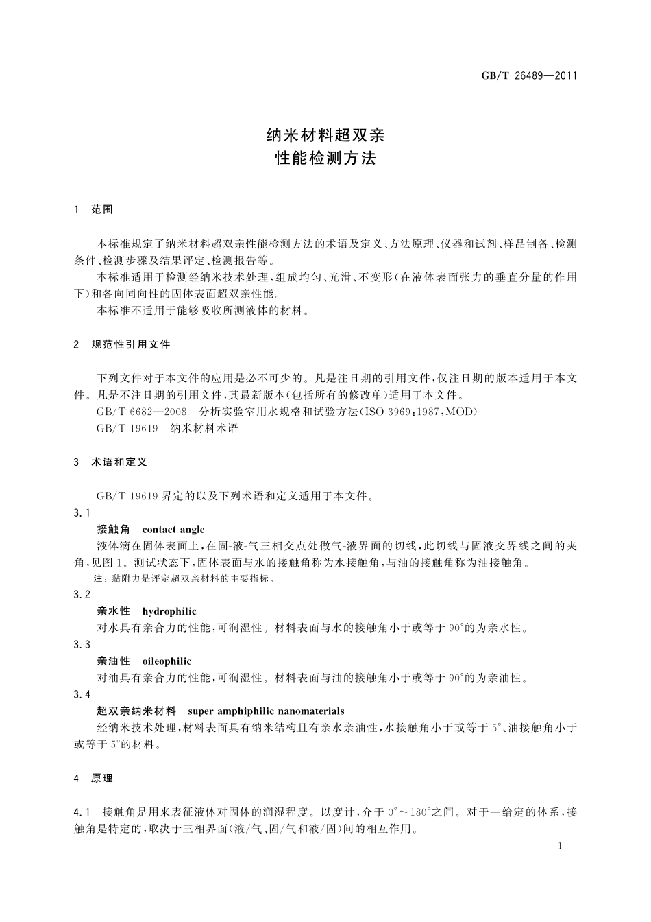 纳米材料超双亲性能检测方法26489-2011-gbt-e-300.pdf_第3页