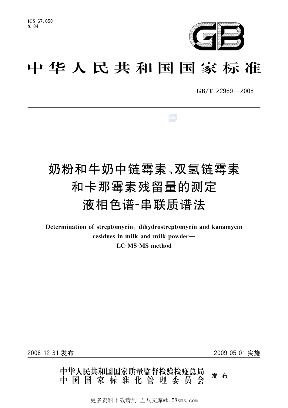 奶粉和牛奶中链霉素、双氢链霉素和卡那霉素残留量的测定液相色谱-串联质谱法22969-2008-gbt-e-300.pdf_第1页