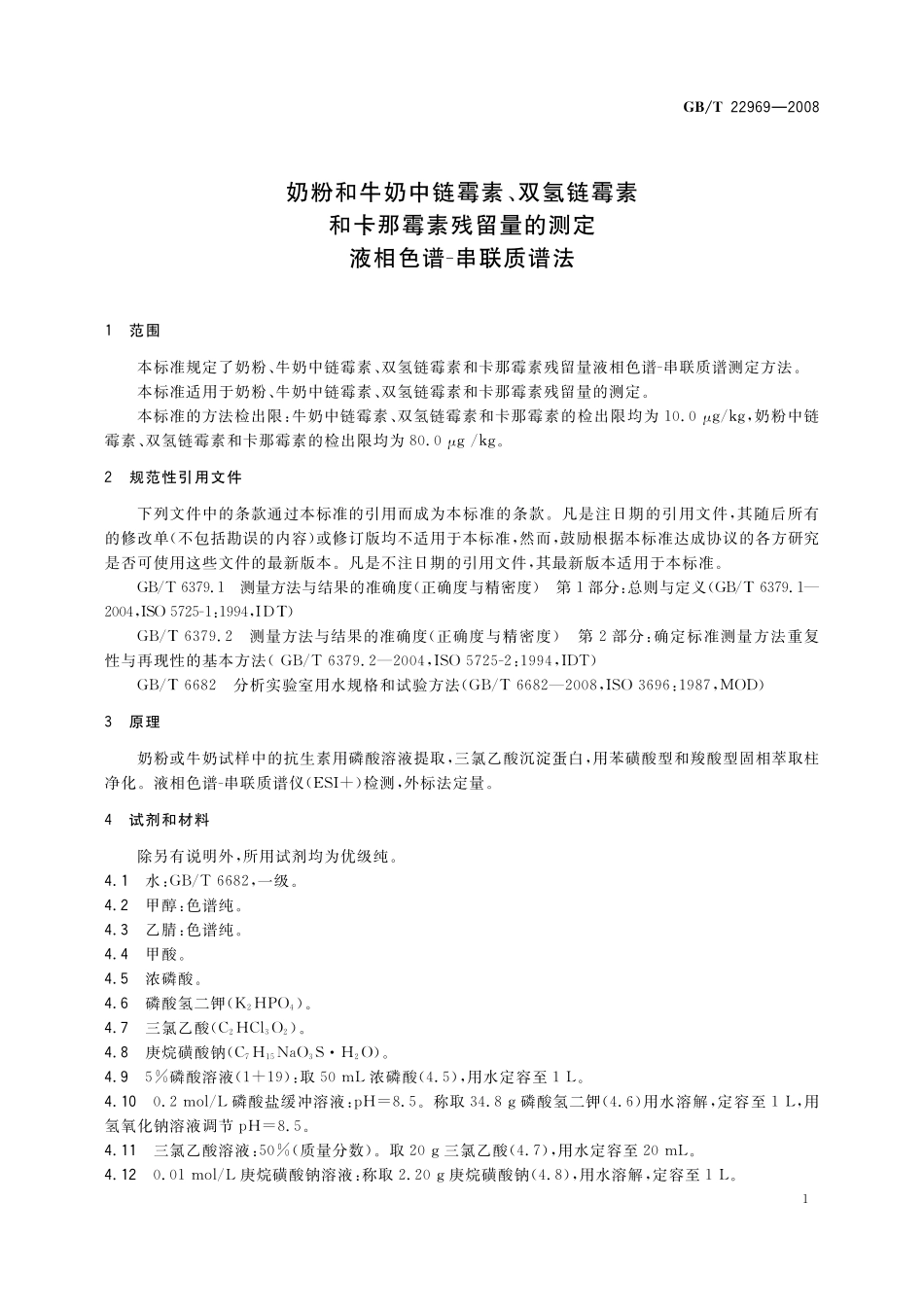 奶粉和牛奶中链霉素、双氢链霉素和卡那霉素残留量的测定液相色谱-串联质谱法22969-2008-gbt-e-300.pdf_第3页