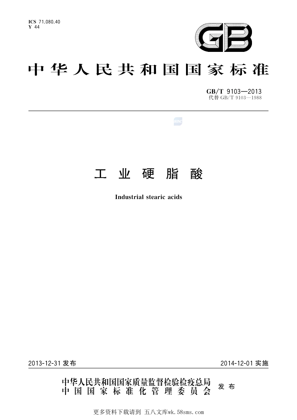 工业硬脂酸9103-2013-gbt-e-300.pdf_第1页