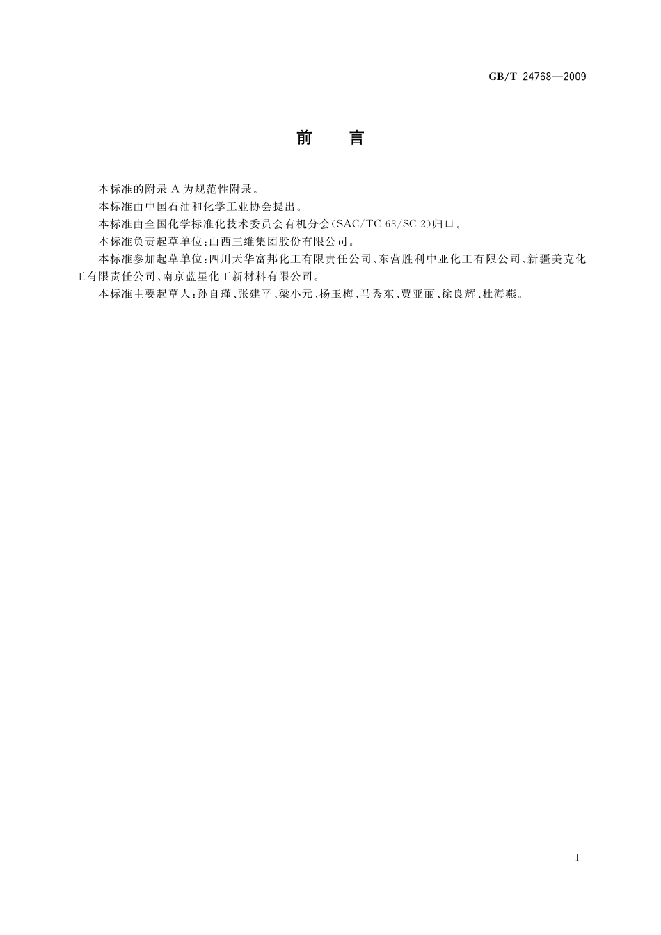 工业用1,4-丁二醇24768-2009-gbt-e-300.pdf_第2页