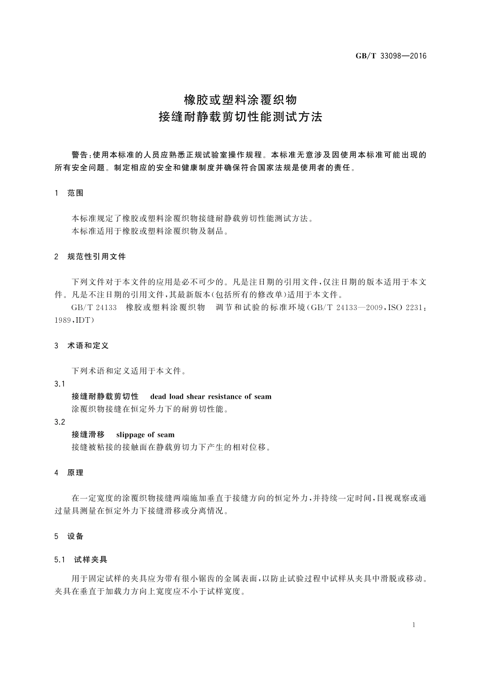 橡胶或塑料涂覆织物接缝耐静载剪切性能测试方法33098-2016-gbt-cd-300.pdf_第3页