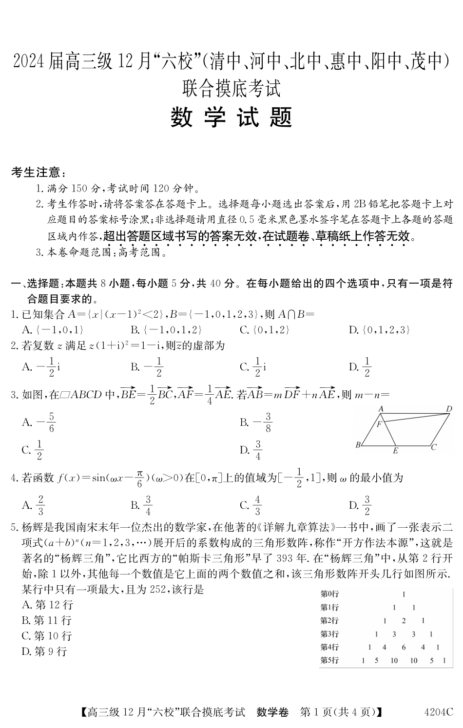 广东省六校（清中、河中、北中、惠中、阳中、茂中）2023-2024学年高三12月摸底考试数学试题.pdf_第1页